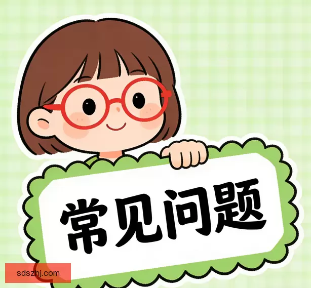 常见问题